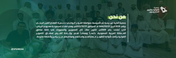 جمعية الفوتوغرافيين السعوديين Profile Banner