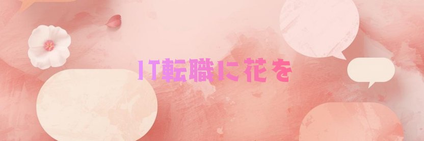 エンジニアにやさしいおしゃべりOL｜転職活動応援隊 banner