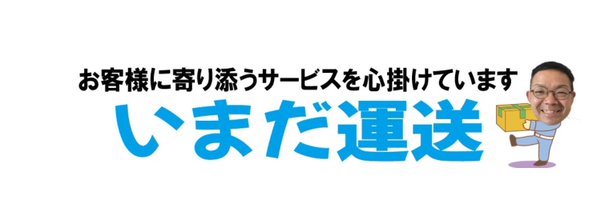 単身引越　いまだ運送@関西圏で最安10000円の軽トラ引越し Profile Banner