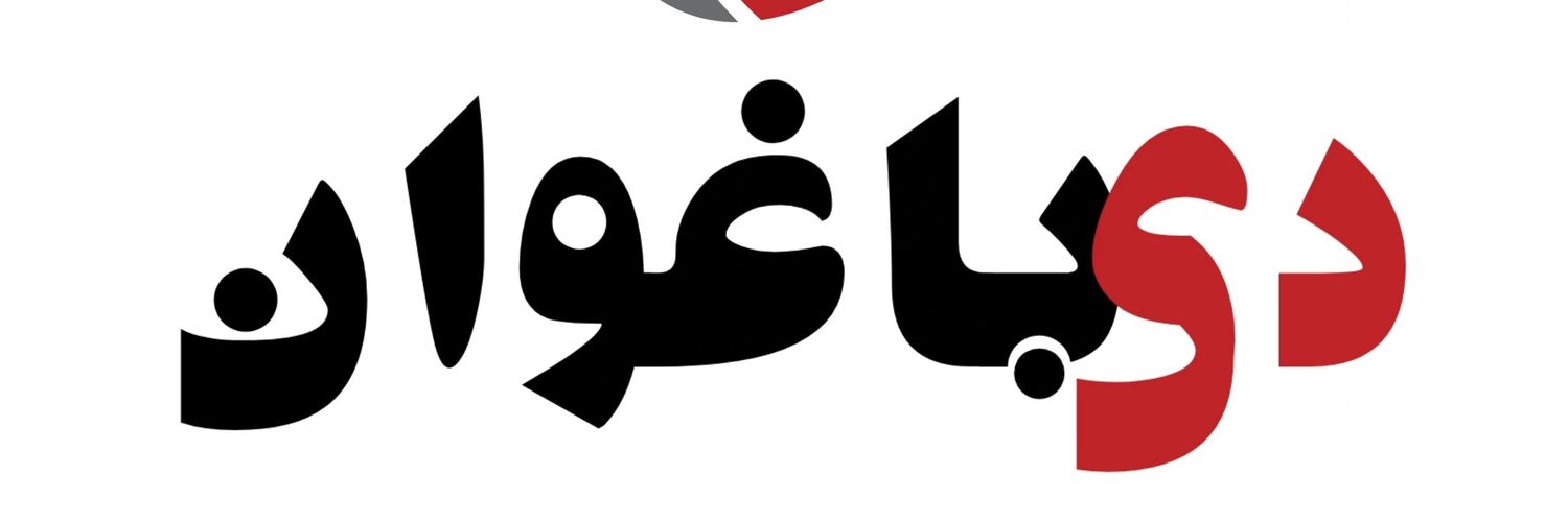 The Baaghwan دی باغوان banner