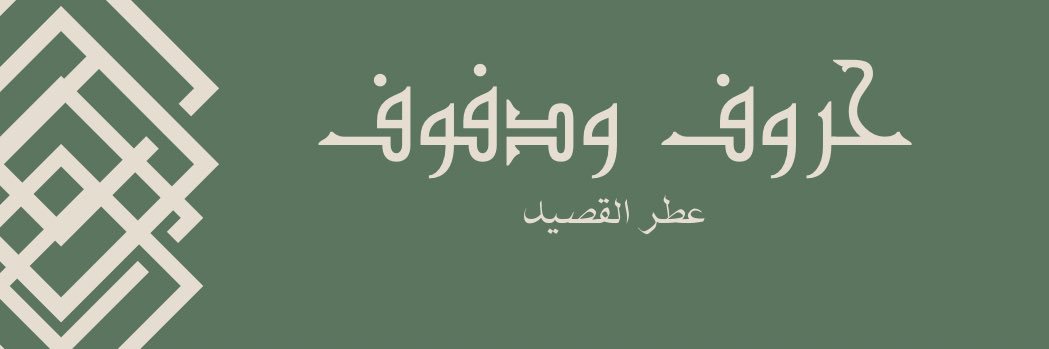 (حروفــــ ودفوفـــــ (عطر_القصيد) banner