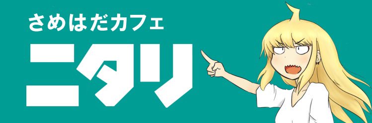 にたり🦈 banner