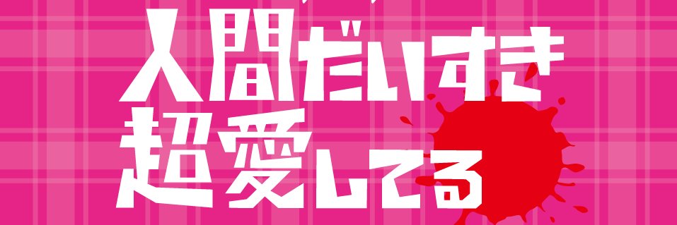 パパ@マダミス「人間だいすき超愛してる」公開中です。 banner