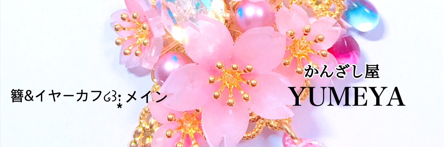 かんざし屋YUMEYA*クリマ【C-10】5/5・6両日参加✩.*˚+ banner