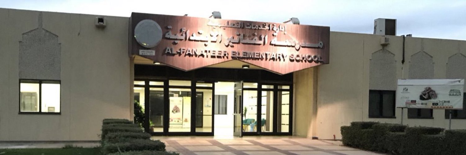 مدرسة الفناتير الابتدائية banner