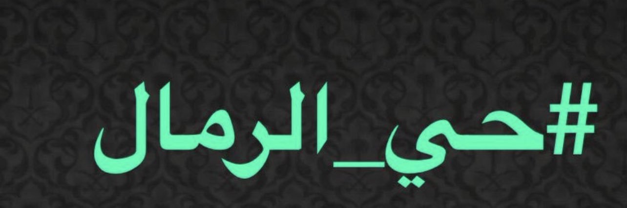 حي الرمال الرسمي|🇸🇦 banner