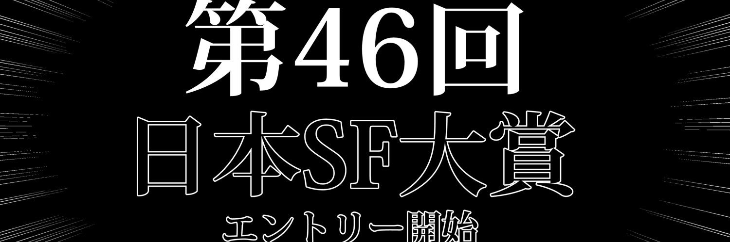 SF大賞エントリー banner