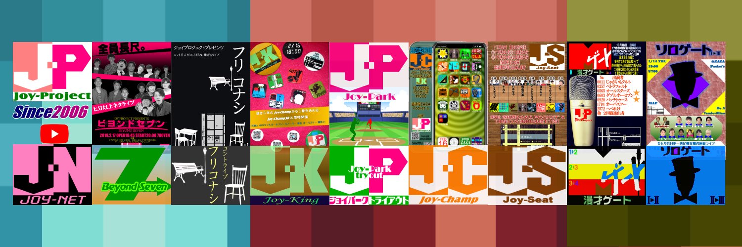 ジョイプロジェクト（お笑いライブ・笑おいチャンネル・笑おい帖） banner
