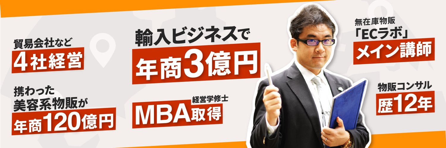石井さん🌏年商120億円実績　無在庫輸入物販日本一の物販先生 banner