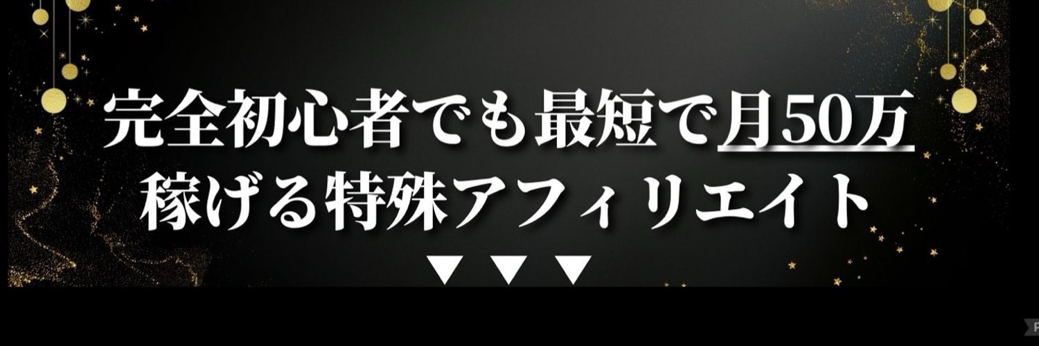 チフユ｜スマホ1台で副業収入0→120万達成した特殊アフィ Profile Banner