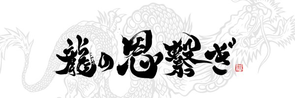 mikami_ryushi Profile Banner