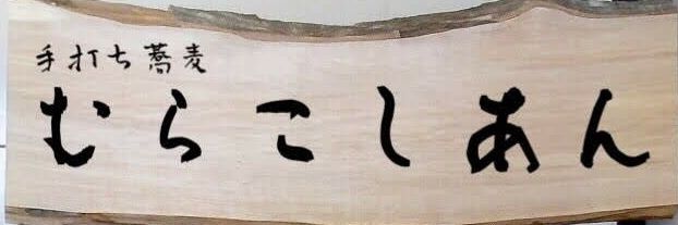 村越 勇一 banner