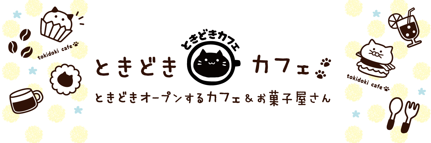トモ🐾@ときどきカフェ banner