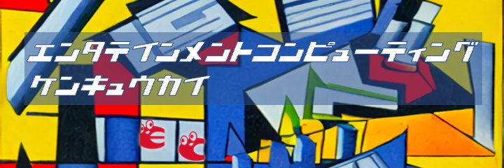 ipsj_sigec's profile banner image