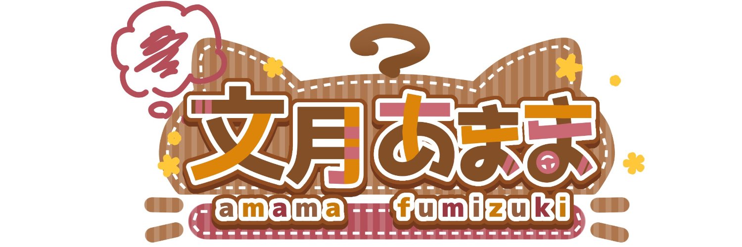 文月あまま@好きに生きてる banner