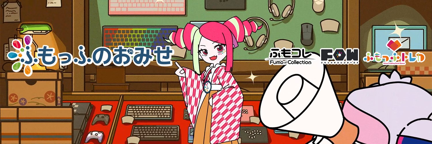 ふもっふのおみせ🌏eSports業界の武器商人 的个人资料封面