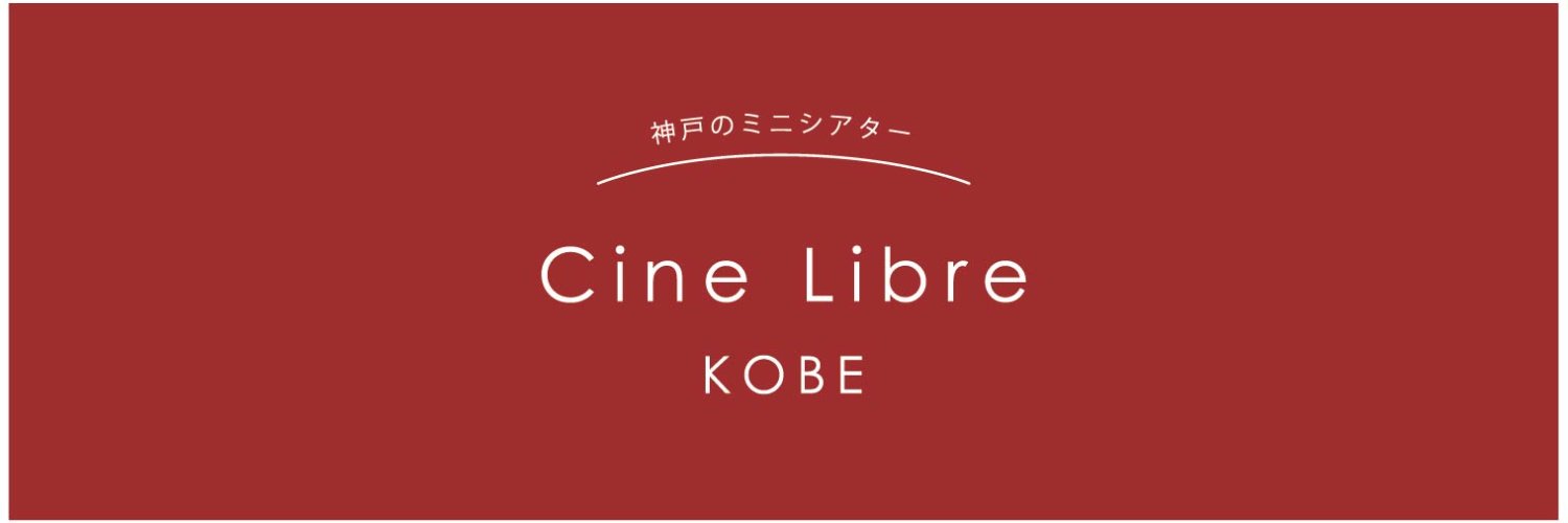 シネ・リーブル神戸's banner