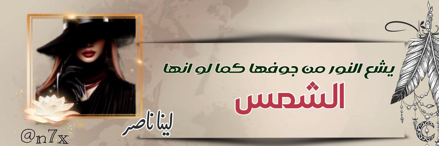 لـيـــنا ناصـــر/كاتبة banner