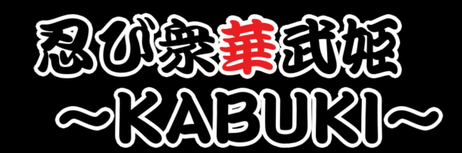 夏鍬(かしゅう)@華武姫 banner