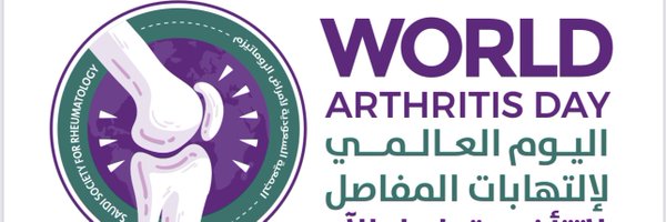 SSR الجمعية السعودية لأمراض الروماتيزم Profile Banner