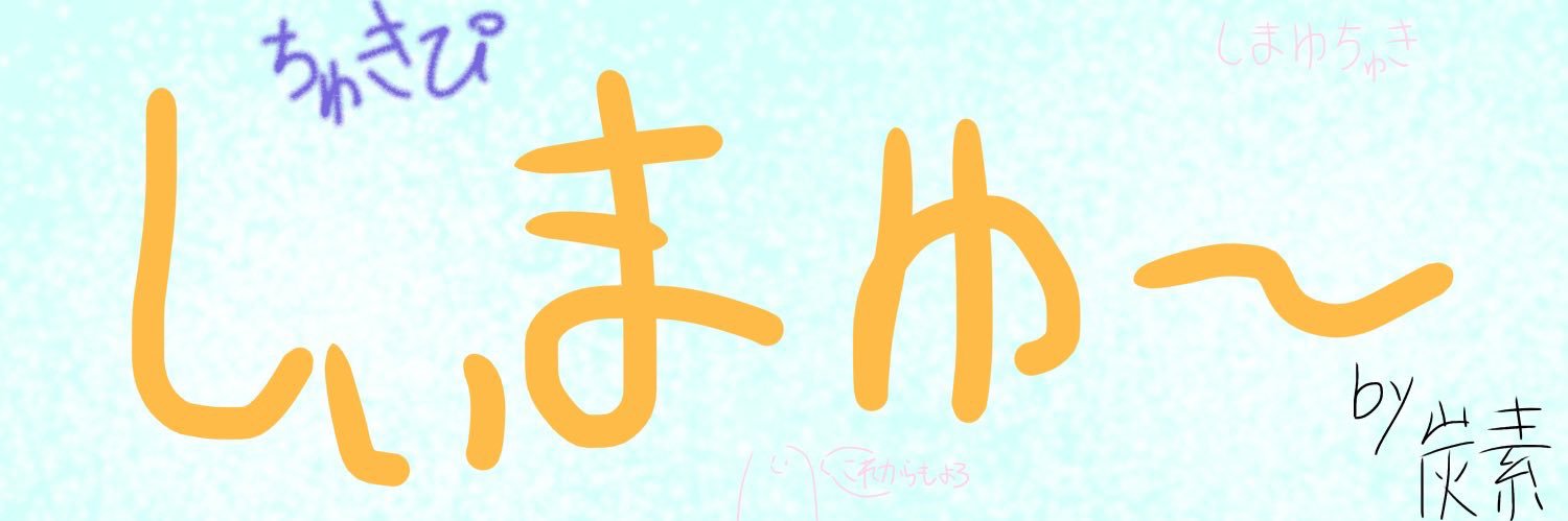ShimA_YuYuYu's profile banner image