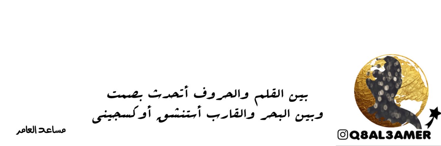 مساعد العامر 🇰🇼 banner