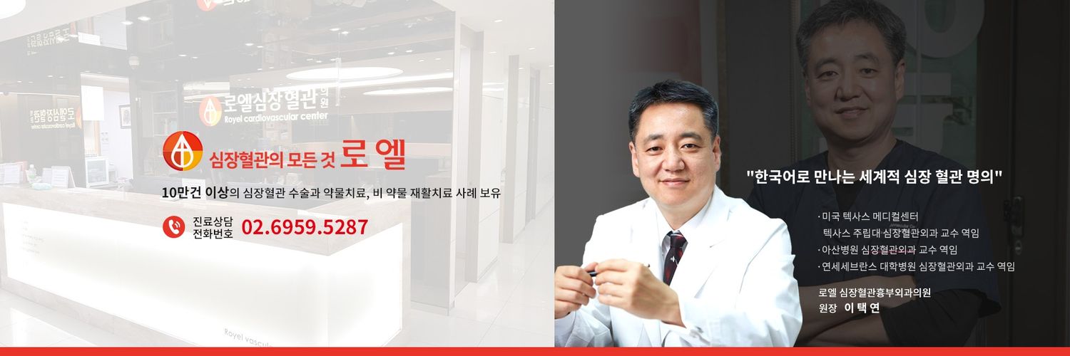 심장혈관전문 로엘 banner