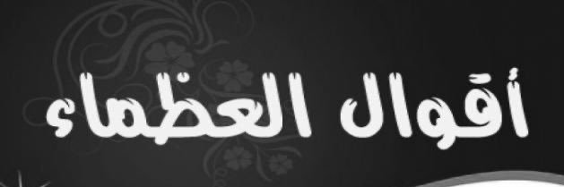 أقوال العظماء banner