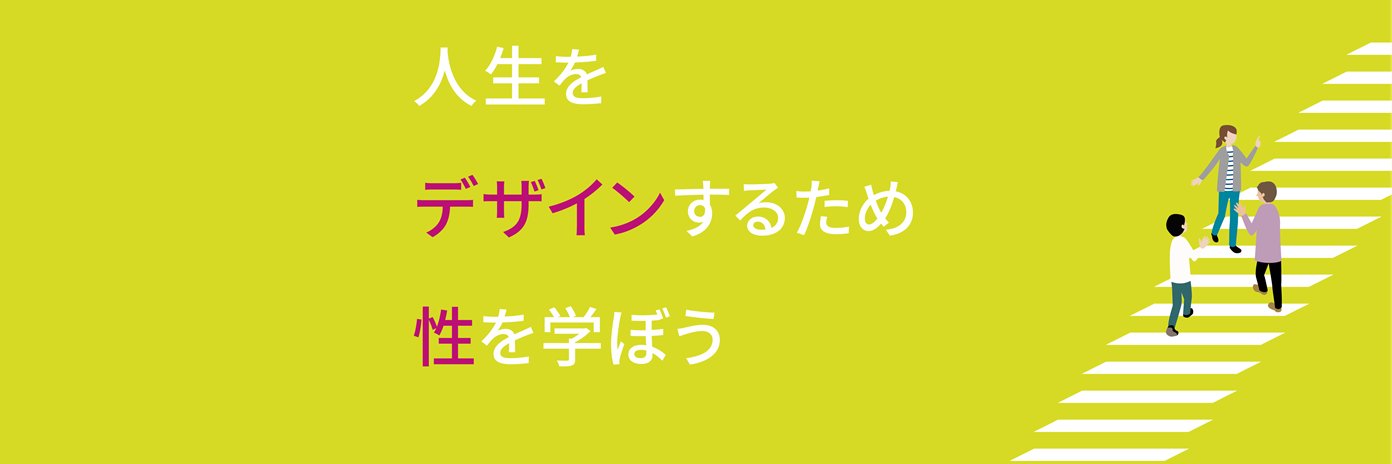 ピルコン | PILCON🌈人生をデザインするための性教育 banner