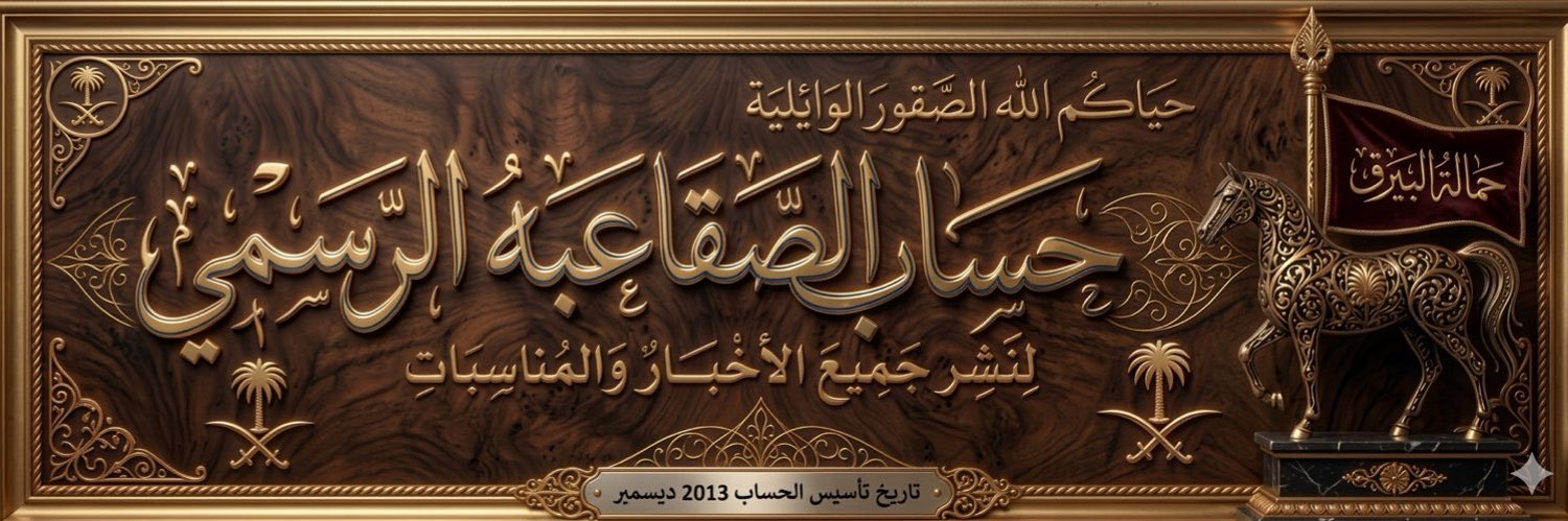 🌐حساب الصقاعبه الرسمي banner