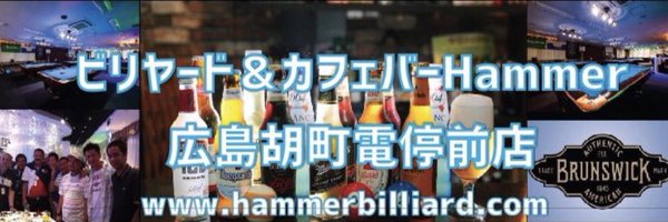 ビリヤード広島Hammer胡町電停前店 Profile Banner
