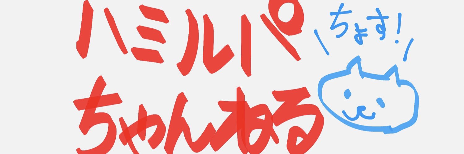 茶井ハヤト(山田ジャパン) banner