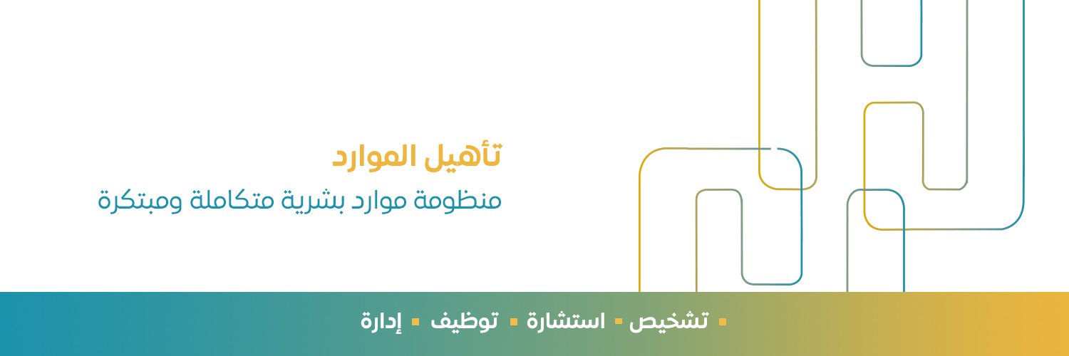 تأهيل الموارد للاستشارات | .QHR Consulting Co banner