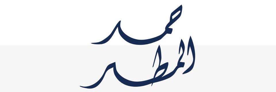 أ.د. حمد محمد المطر banner