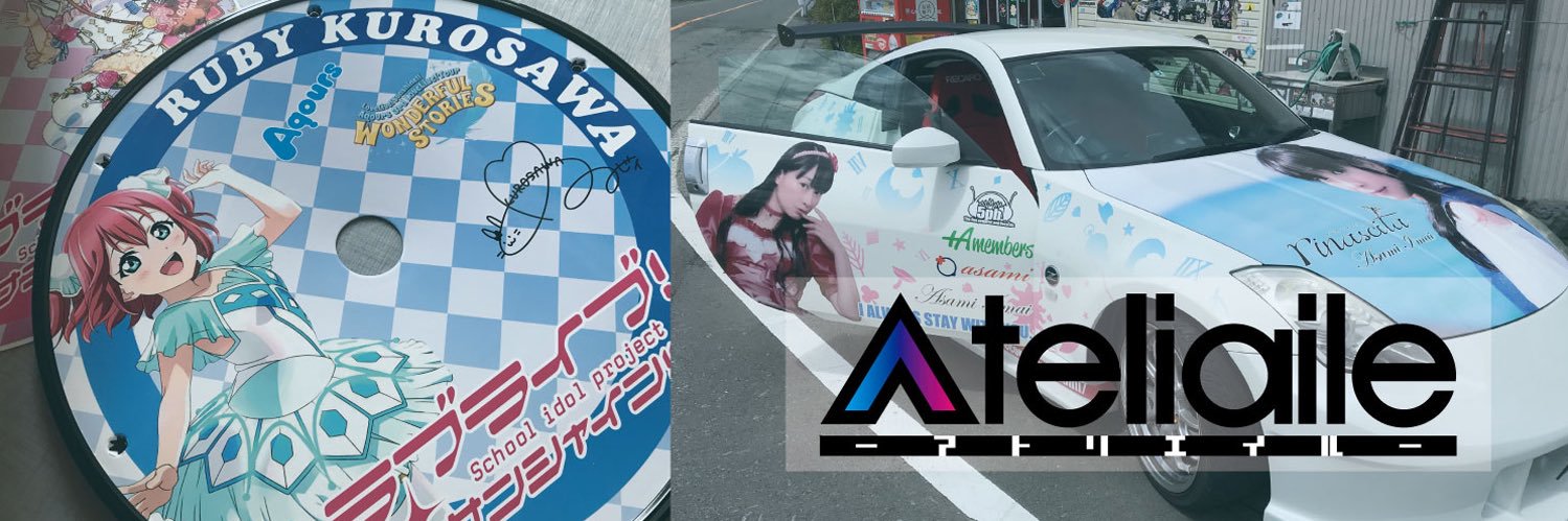 痛車工房アトリエイル banner