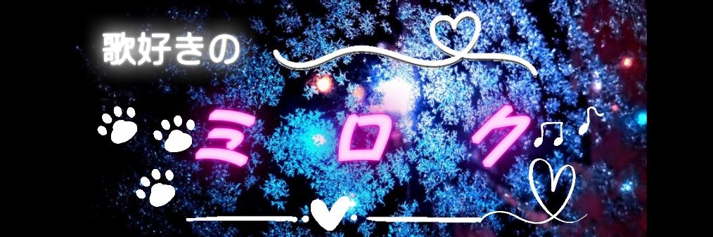 🎀🐾歌好きのミロク【音楽専門Ｖライバー】（Vo.雅竹🎮） banner