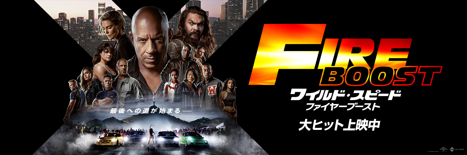 ワイルド・スピード banner