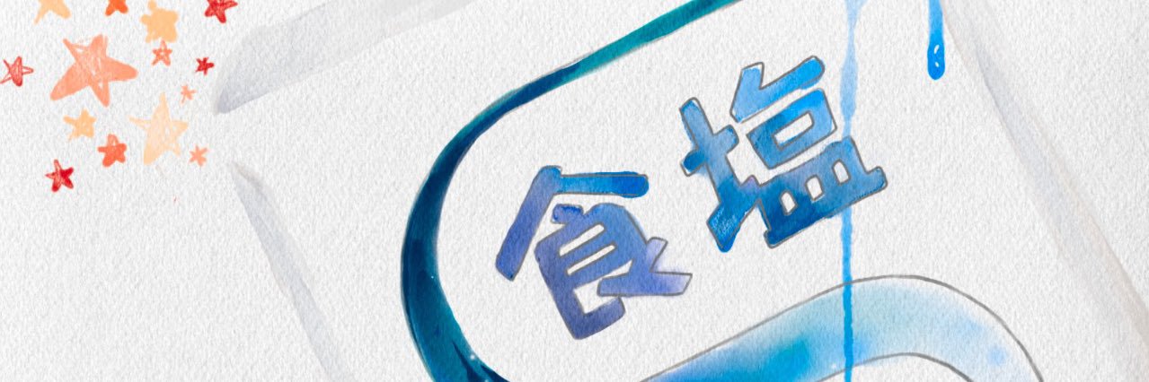 食塩出現 banner