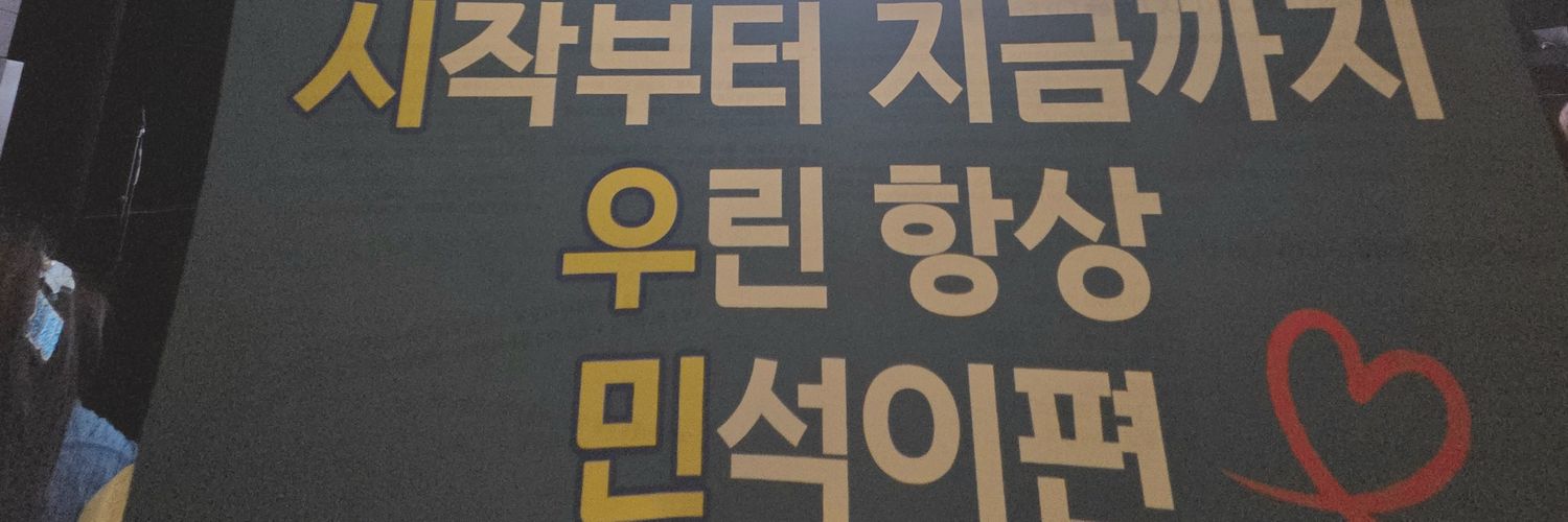 alwaysminseok's profile banner image