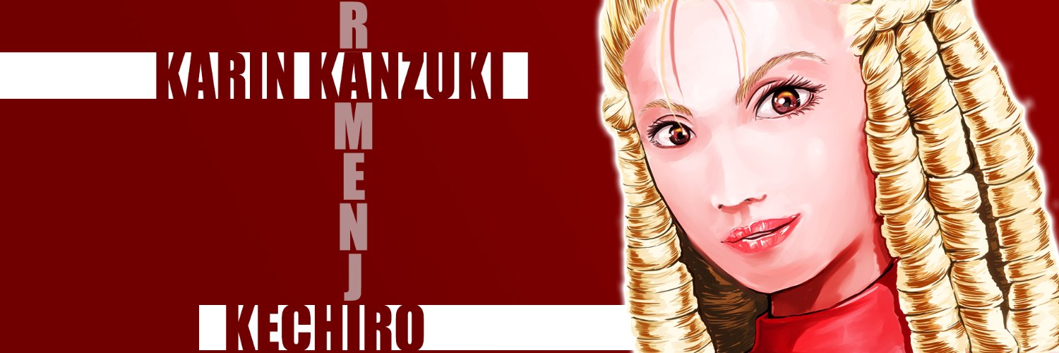 麺屋☆ケチロー banner