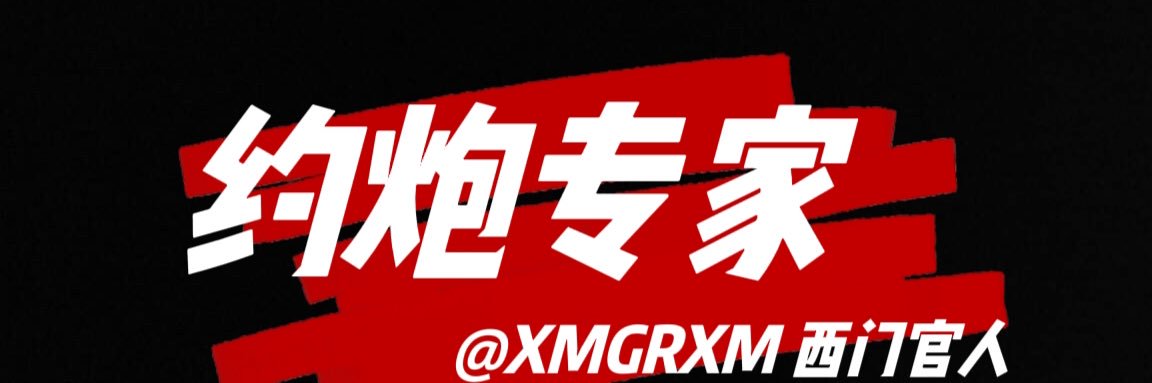 西门官人 banner