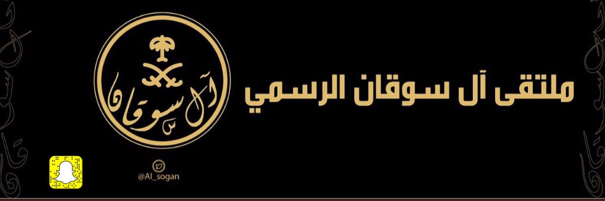 ملتقى آل سوقان banner