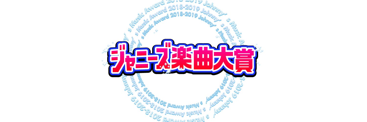 ＜非公式＞ジャニーズ楽曲大賞2022◆締め切り2/19 banner