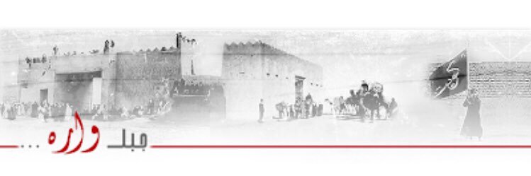 جبل واره banner