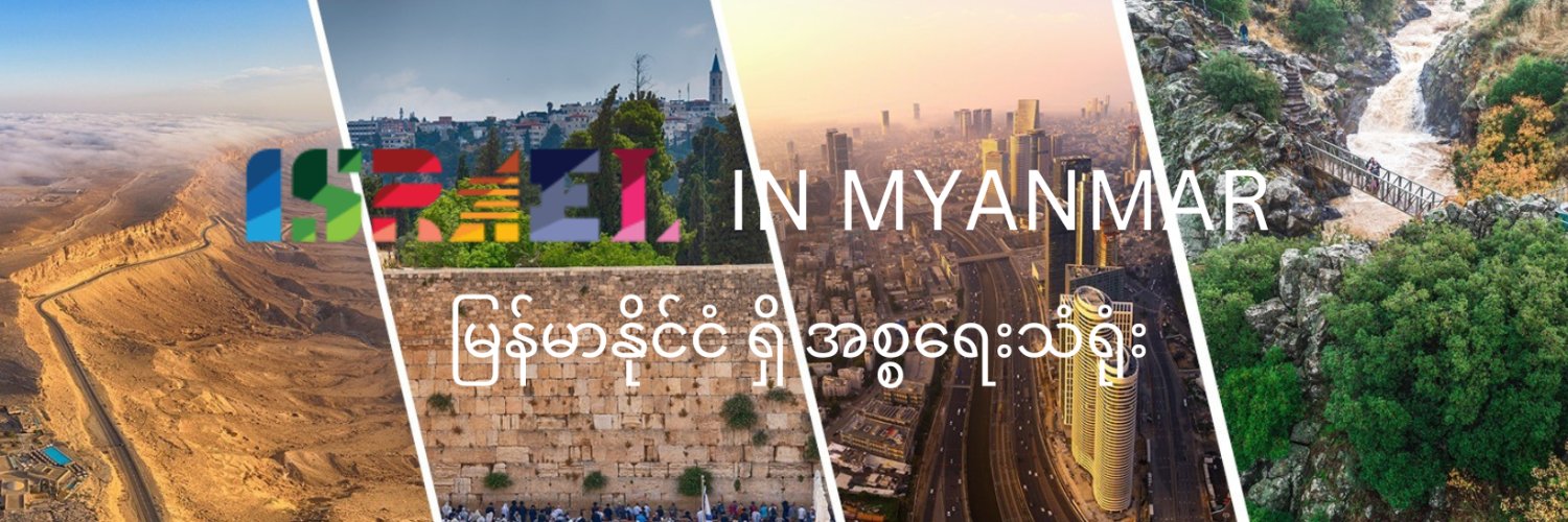 IsraelinMyanmar's profile banner image