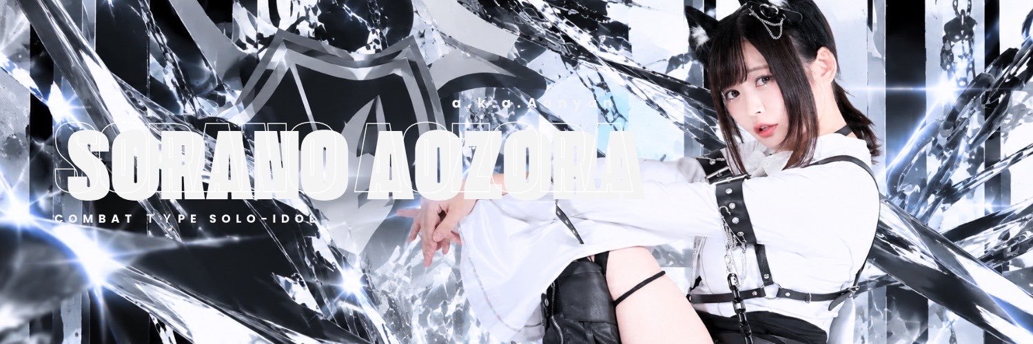 あおにゃっち｜空野青空info【公式】 (@KHS_official) / X