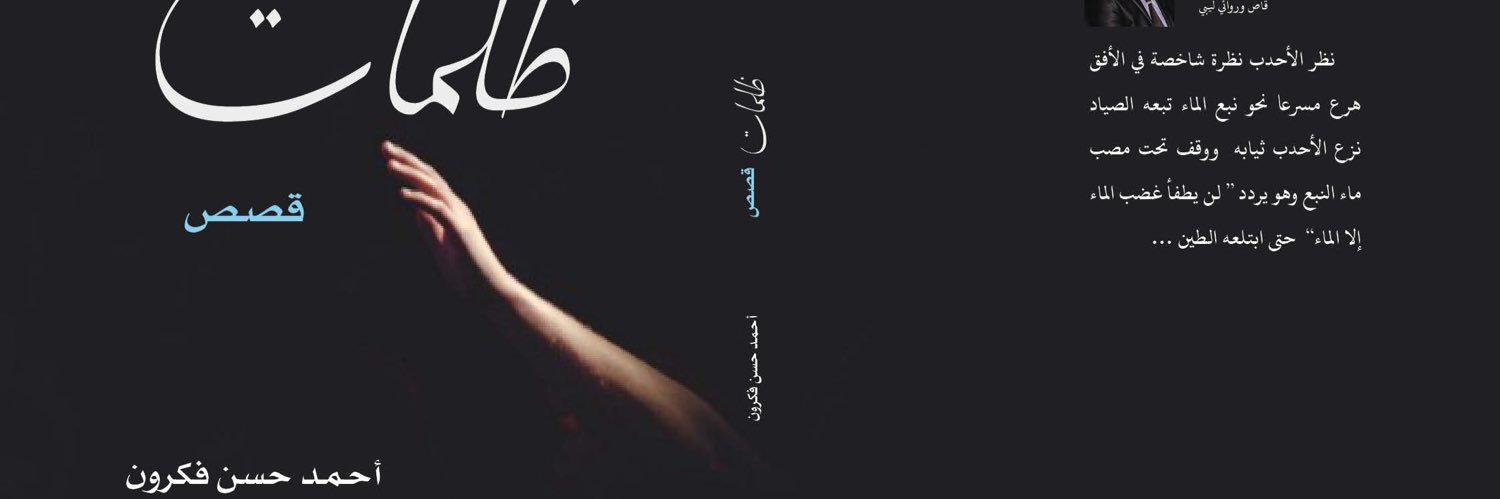 أحمد فكرون ⴰⵃⵎⴻⴷ ‎ ⴼⴰⴽⵔⵓⵏ banner