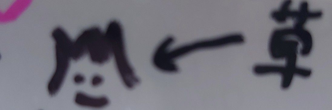 くさ･みーむ banner