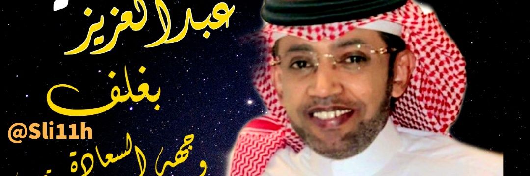 صالح الشهري👑 banner