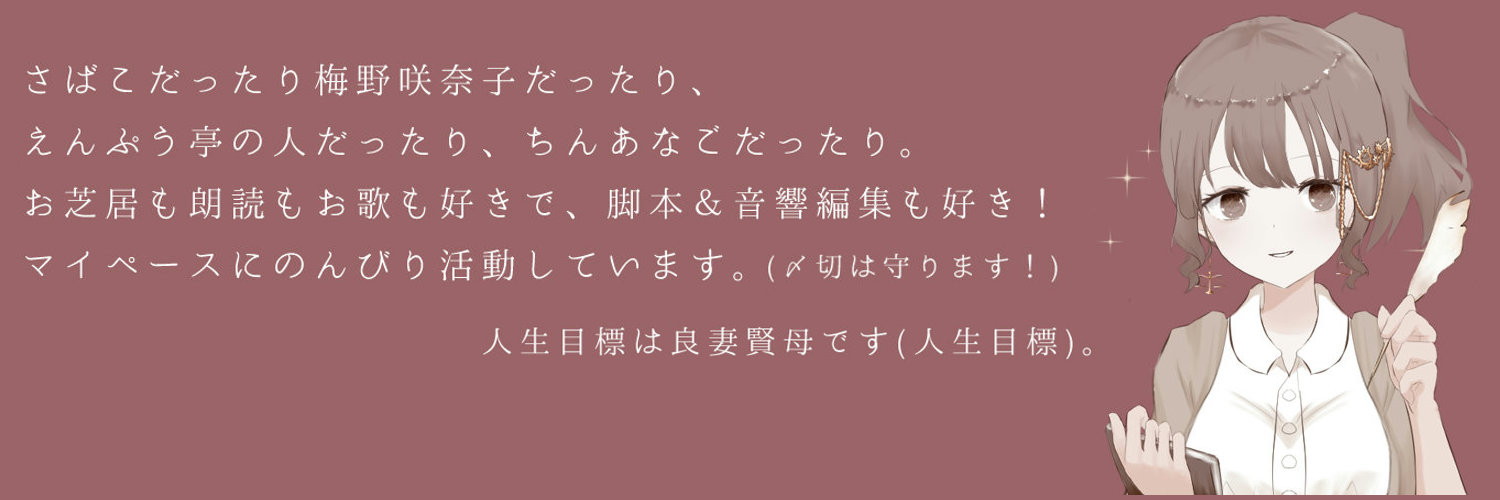 さばこ(CV:うめのさなこ) banner